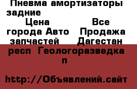 Пневма амортизаторы задние Range Rover sport 2011 › Цена ­ 10 000 - Все города Авто » Продажа запчастей   . Дагестан респ.,Геологоразведка п.